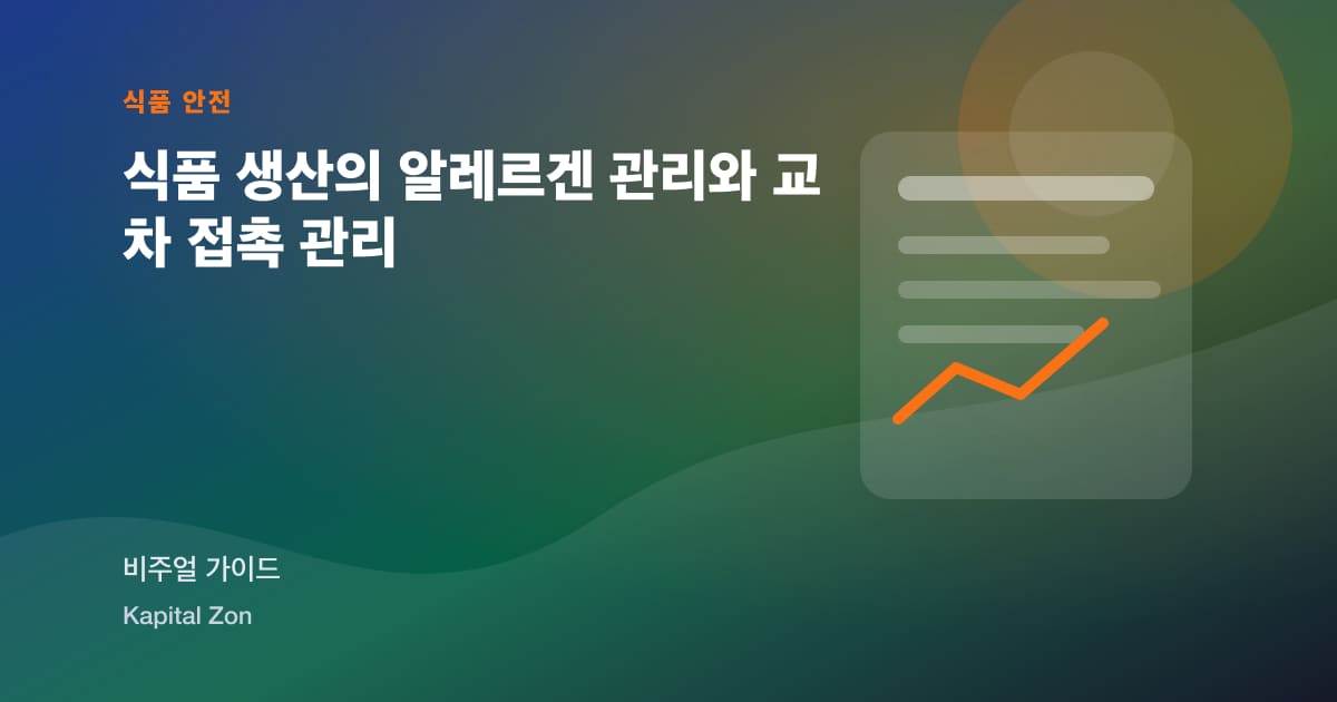 식품 생산의 알레르겐 관리와 교차 접촉 관리