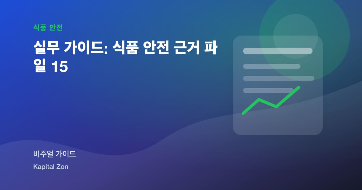 실무 가이드: 식품 안전 근거 파일 15