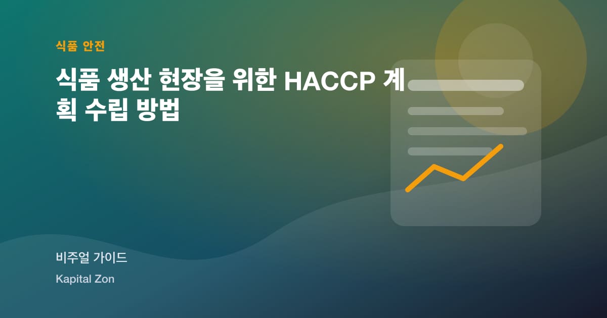 식품 생산 현장을 위한 HACCP 계획 수립 방법