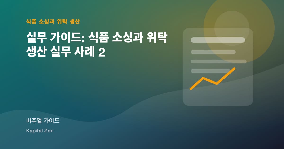 Co-Manufacturer Due Diligence 위한 Functional Snacks