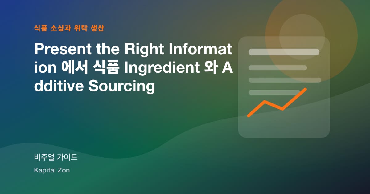 Present the Right Information 에서 식품 Ingredient 와 Additive Sourcing
