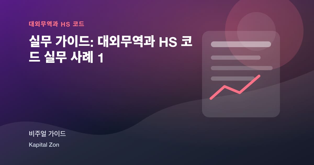 HS Code Change 관리 위한 Exporting SMEs