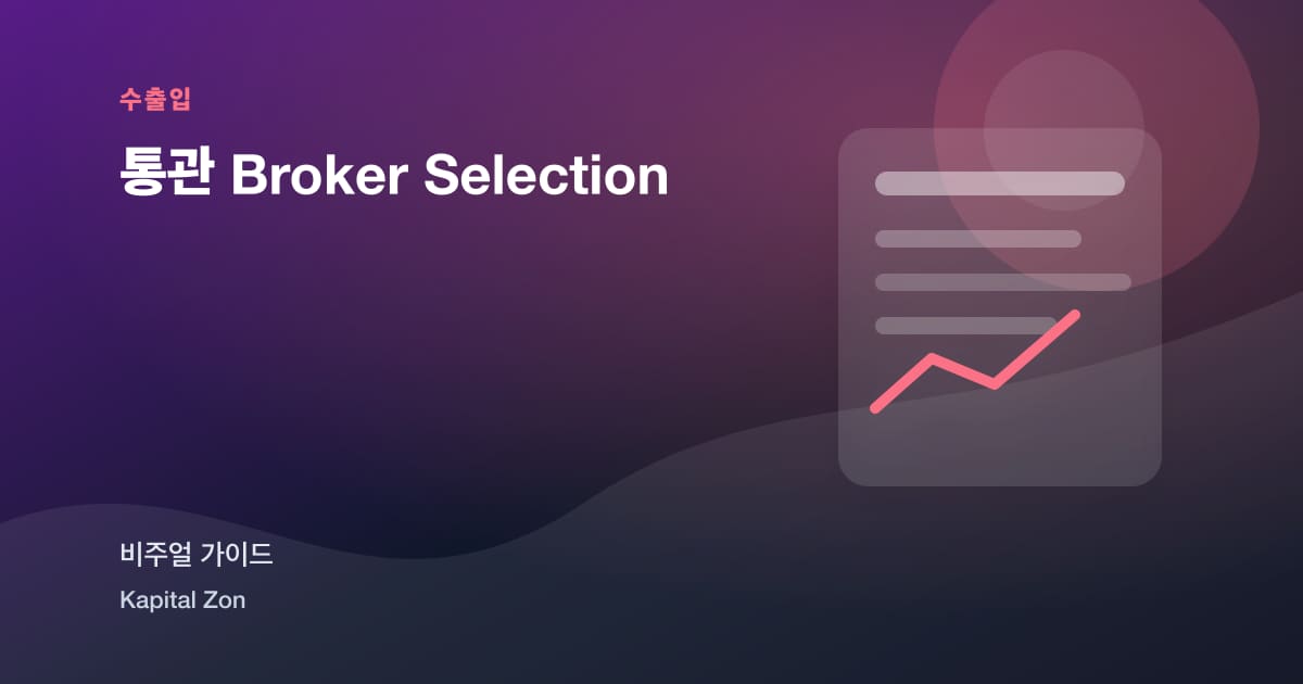 통관 Broker Selection