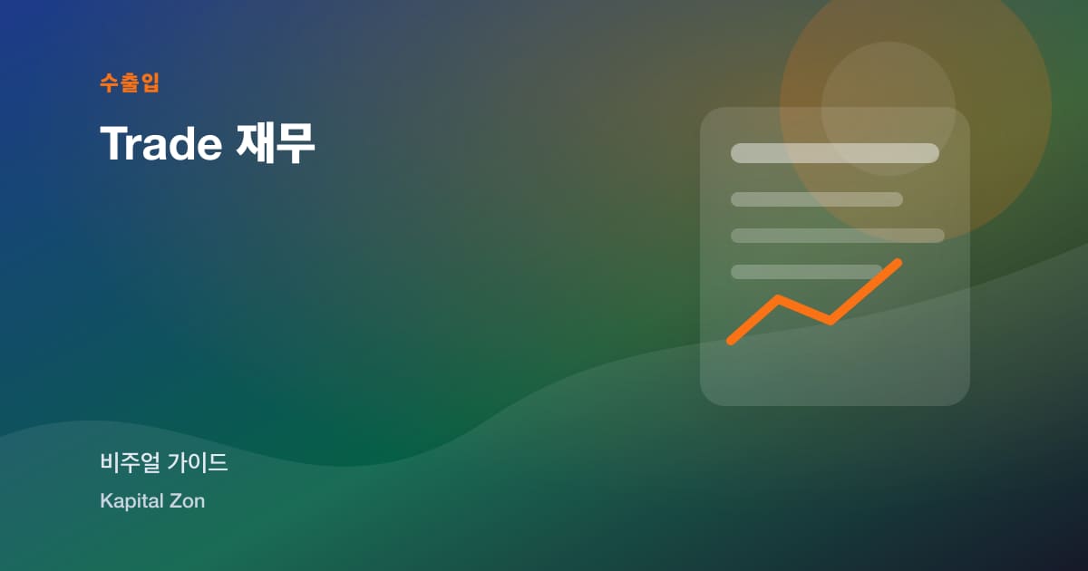 Trade 재무