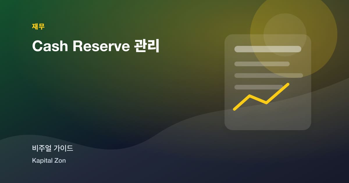 Cash Reserve 관리