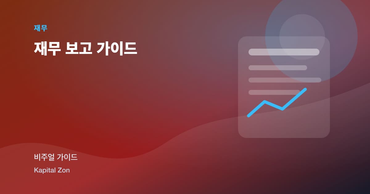 재무 보고 가이드