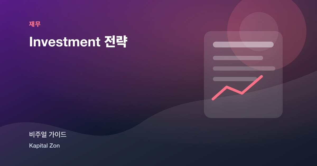 Investment 전략