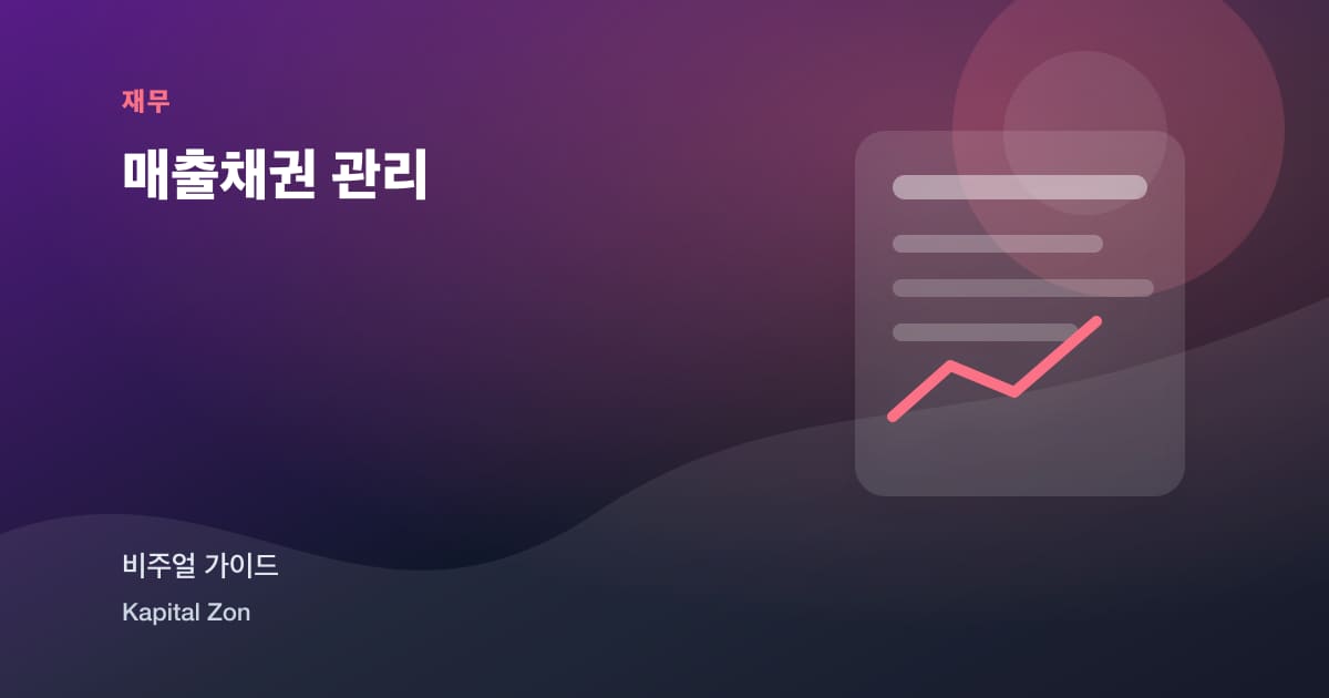 매출채권 관리
