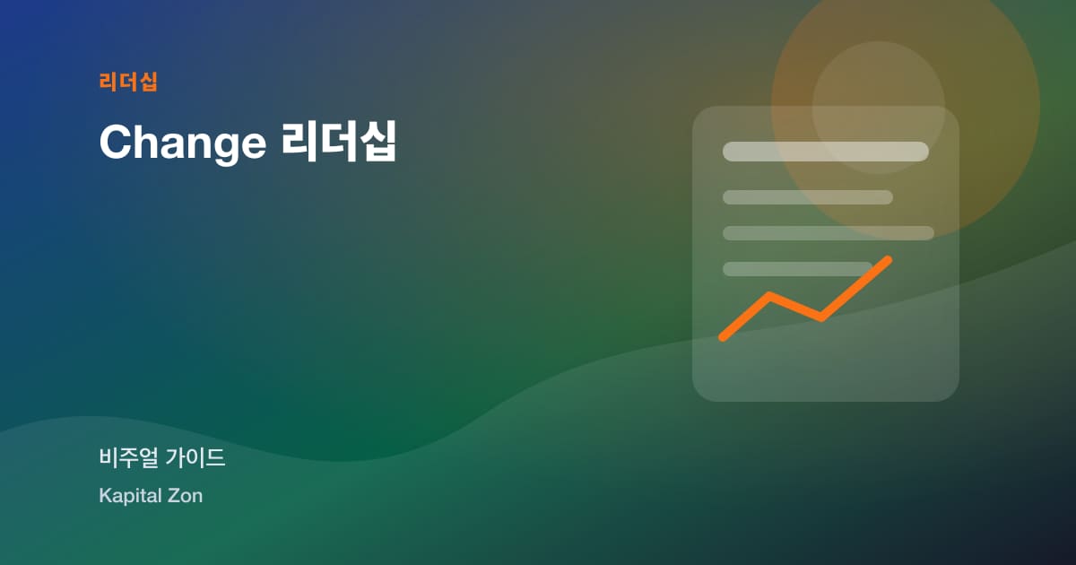 Change 리더십