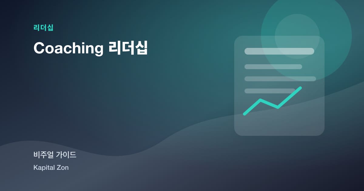 Coaching 리더십
