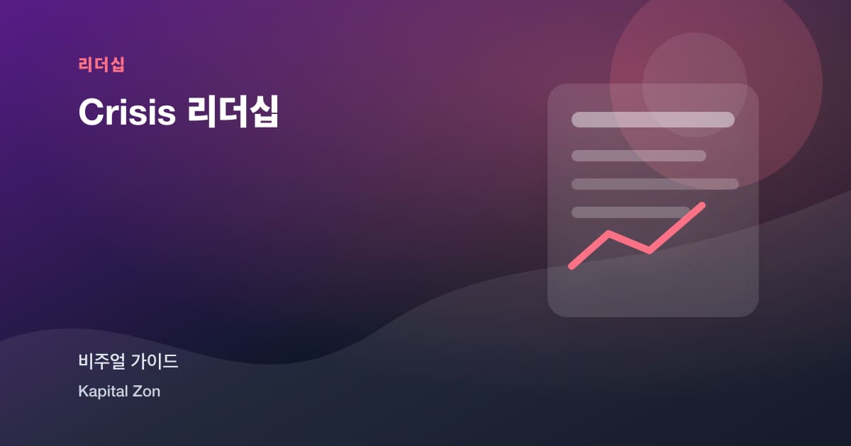 Crisis 리더십