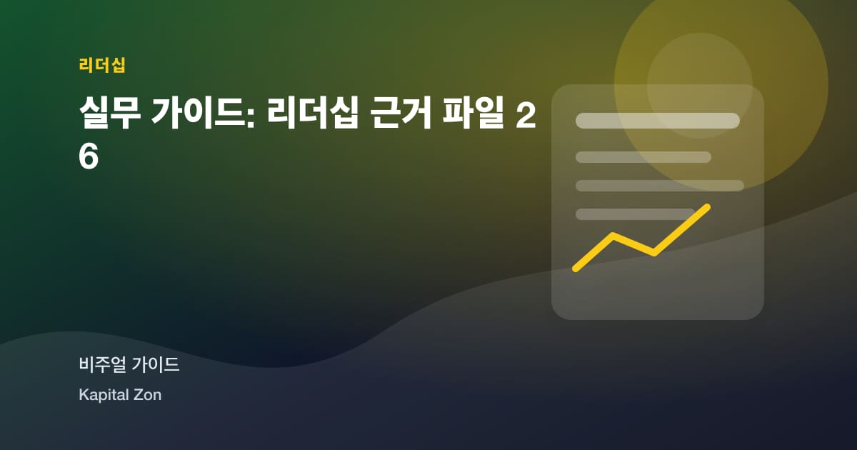 실무 가이드: 리더십 근거 파일 26