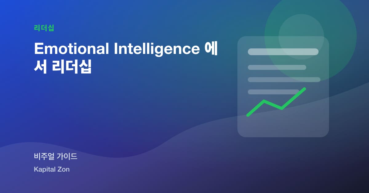 Emotional Intelligence 에서 리더십