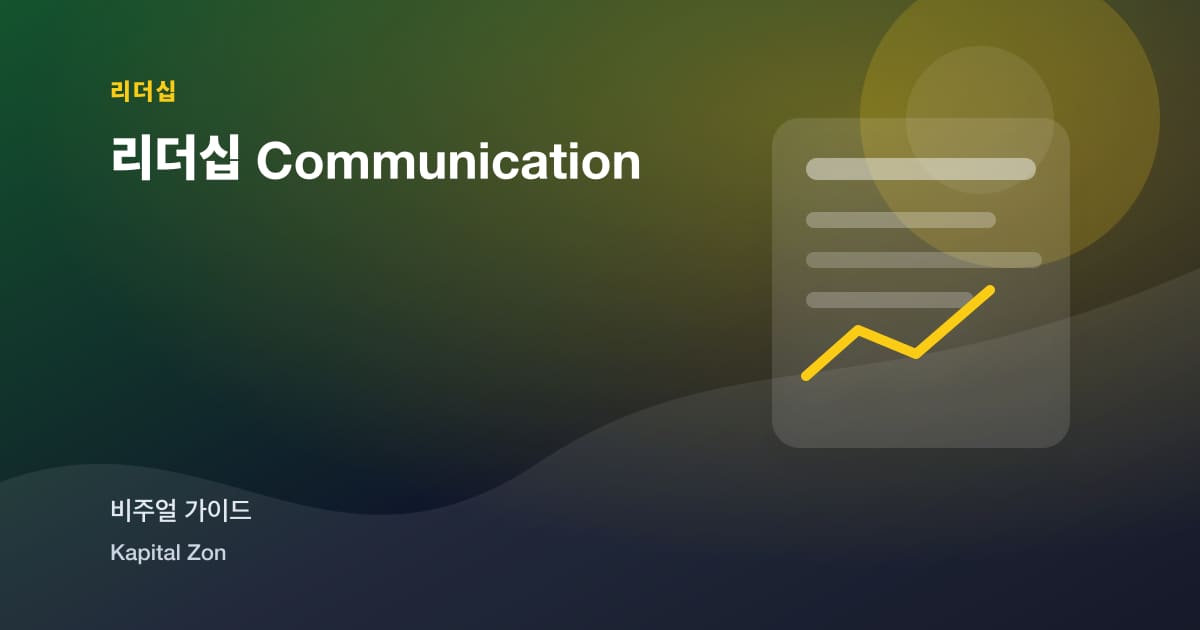 리더십 Communication