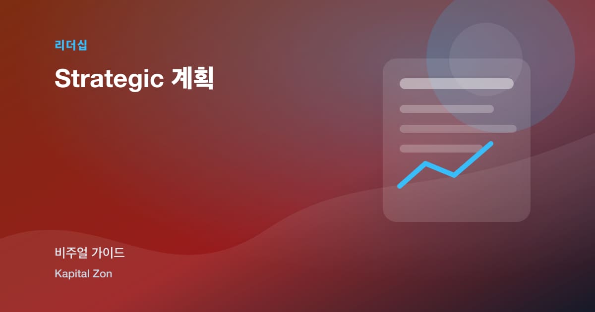 Strategic 계획