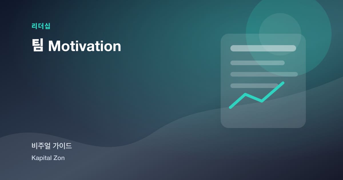 팀 Motivation