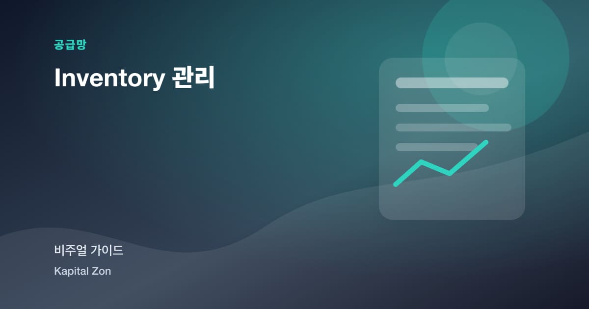Inventory 관리