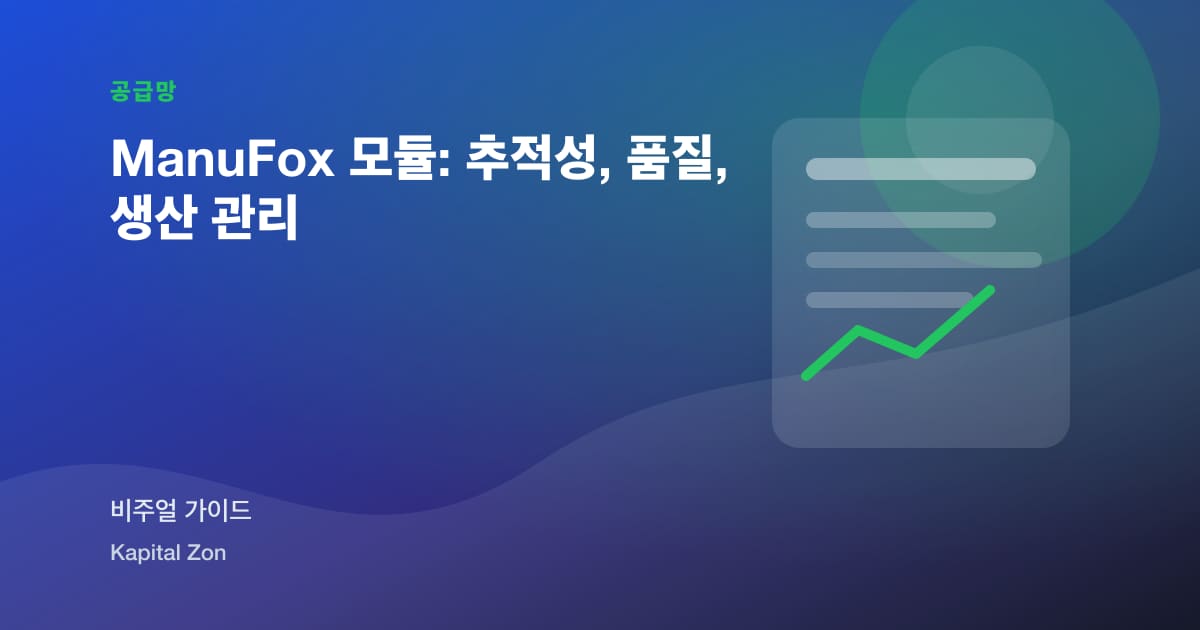 ManuFox 모듈: 추적성, 품질, 생산 관리