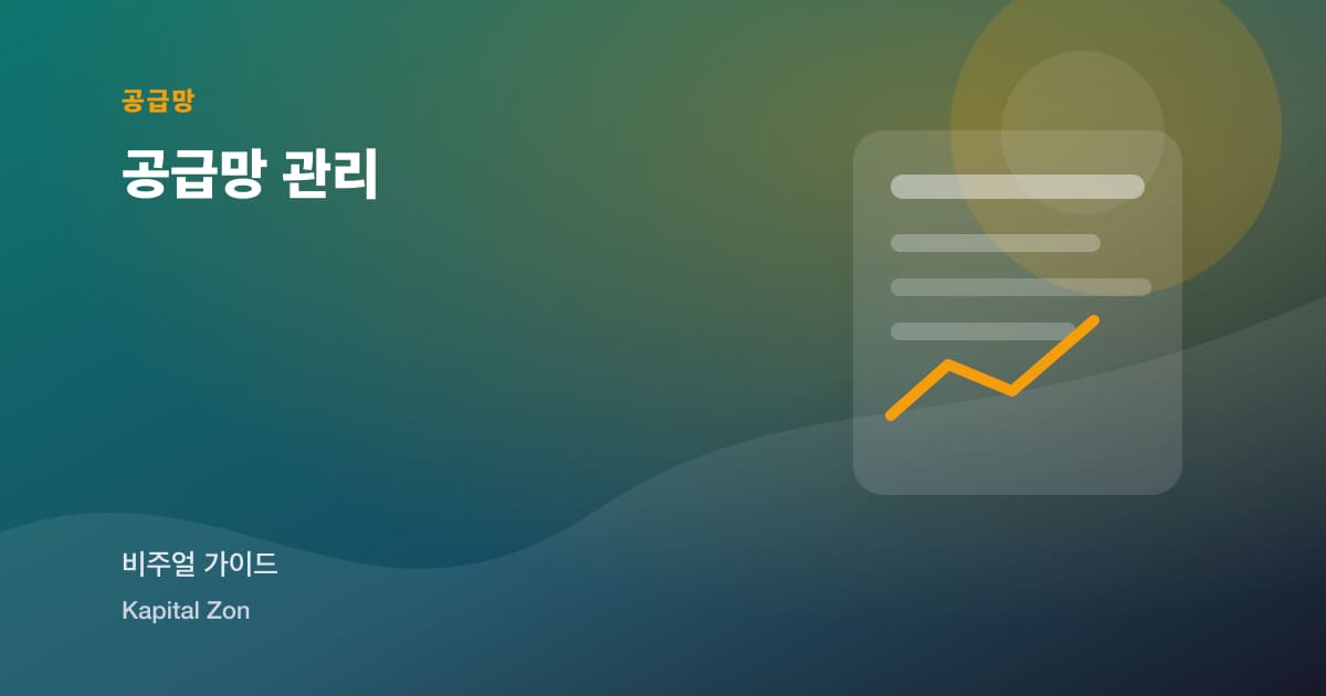 공급망 관리