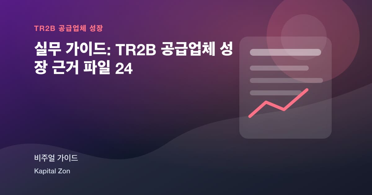 실무 가이드: TR2B 공급업체 성장 근거 파일 24
