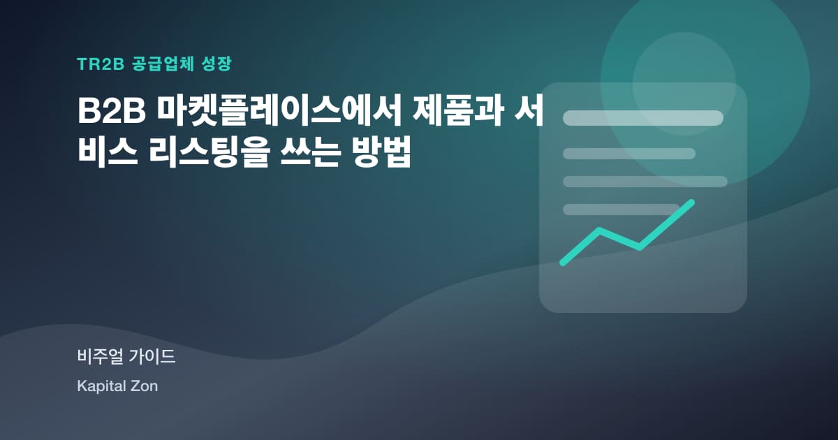 B2B 마켓플레이스에서 제품과 서비스 리스팅을 쓰는 방법