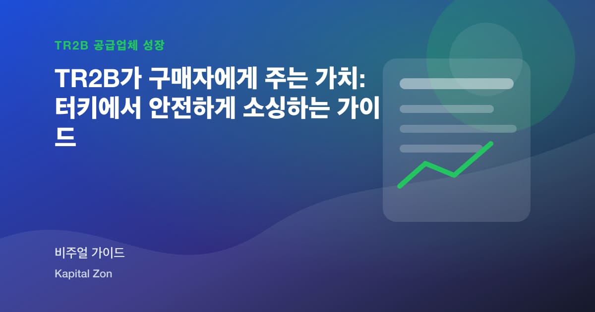 TR2B가 구매자에게 주는 가치: 터키에서 안전하게 소싱하는 가이드