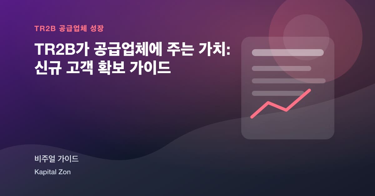 TR2B가 공급업체에 주는 가치: 신규 고객 확보 가이드