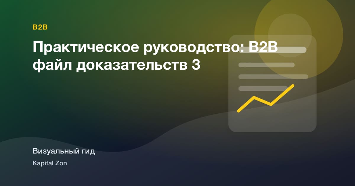 Практическое руководство: B2B файл доказательств 3