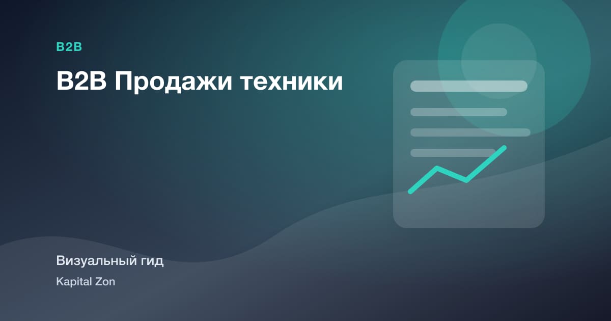 B2B Продажи техники