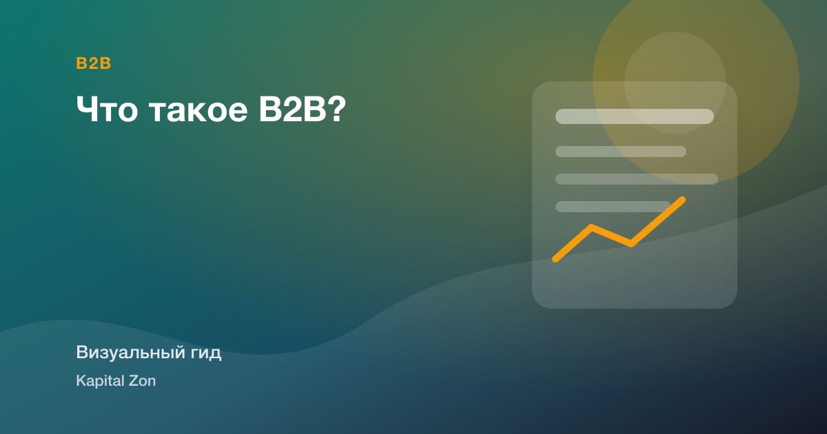 Что такое B2B?