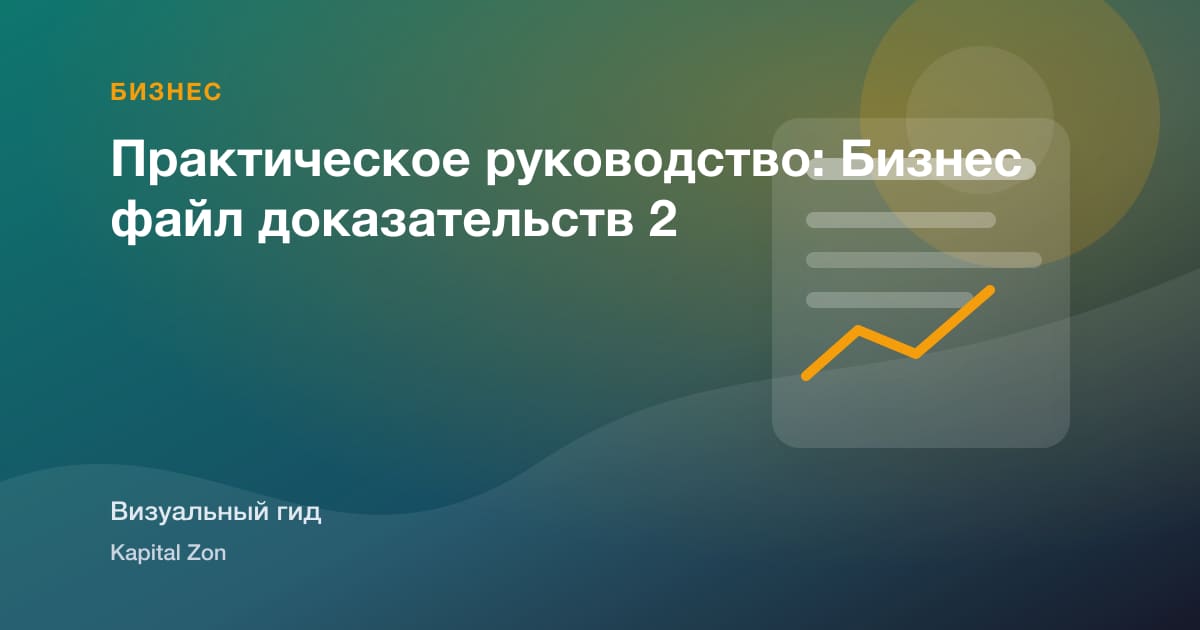 Практическое руководство: Бизнес файл доказательств 2