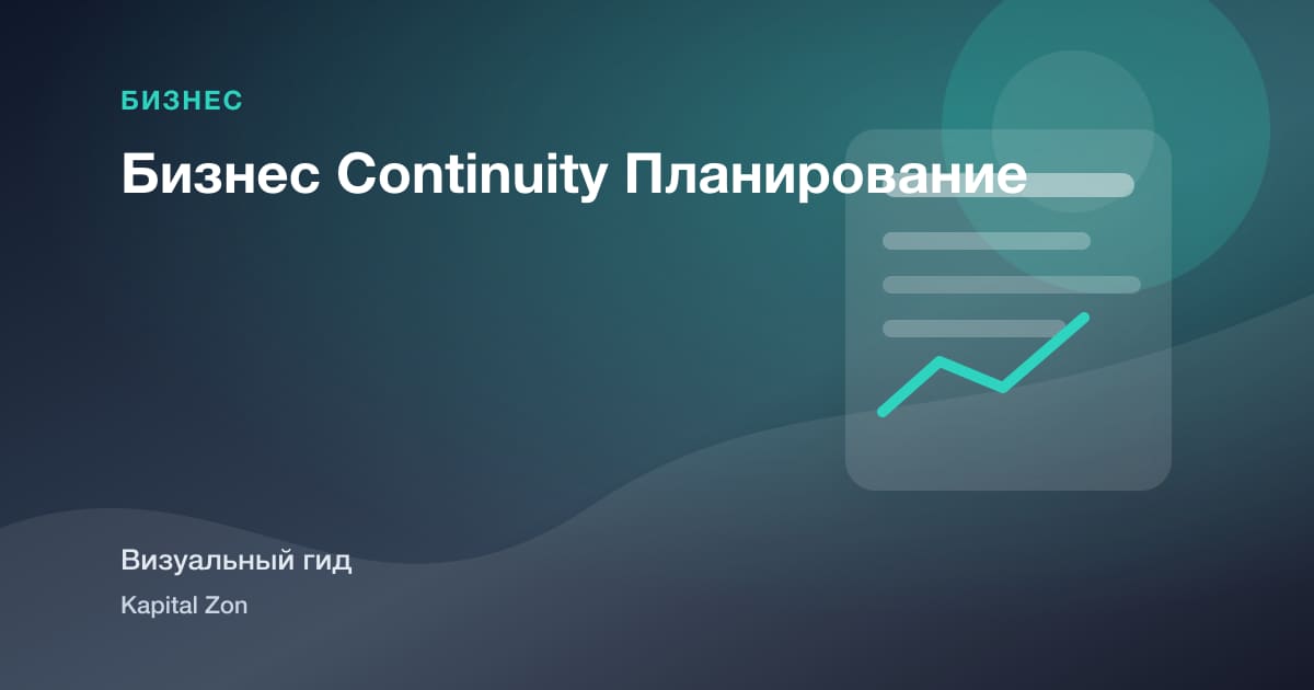 Бизнес Continuity Планирование