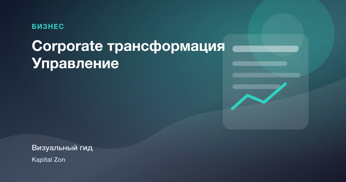 Corporate трансформация Управление