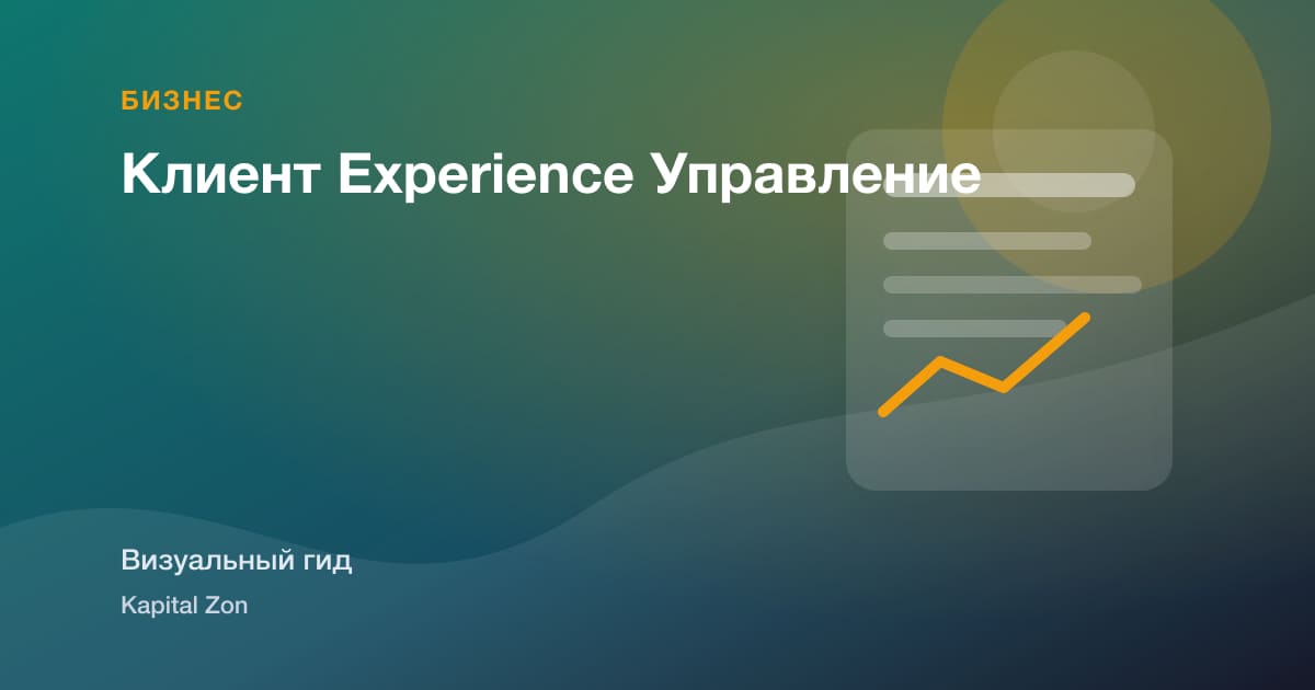 Клиент Experience Управление