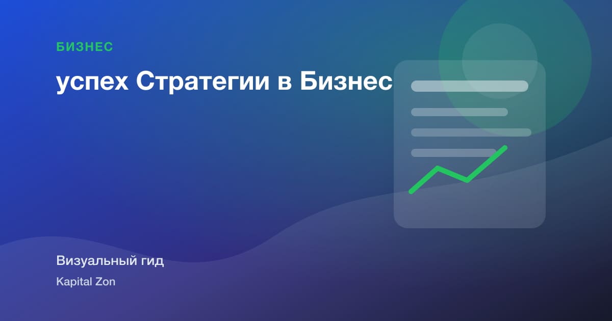 успех Стратегии в Бизнес