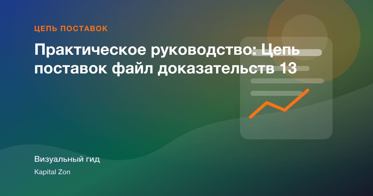 Практическое руководство: Цепь поставок файл доказательств 13