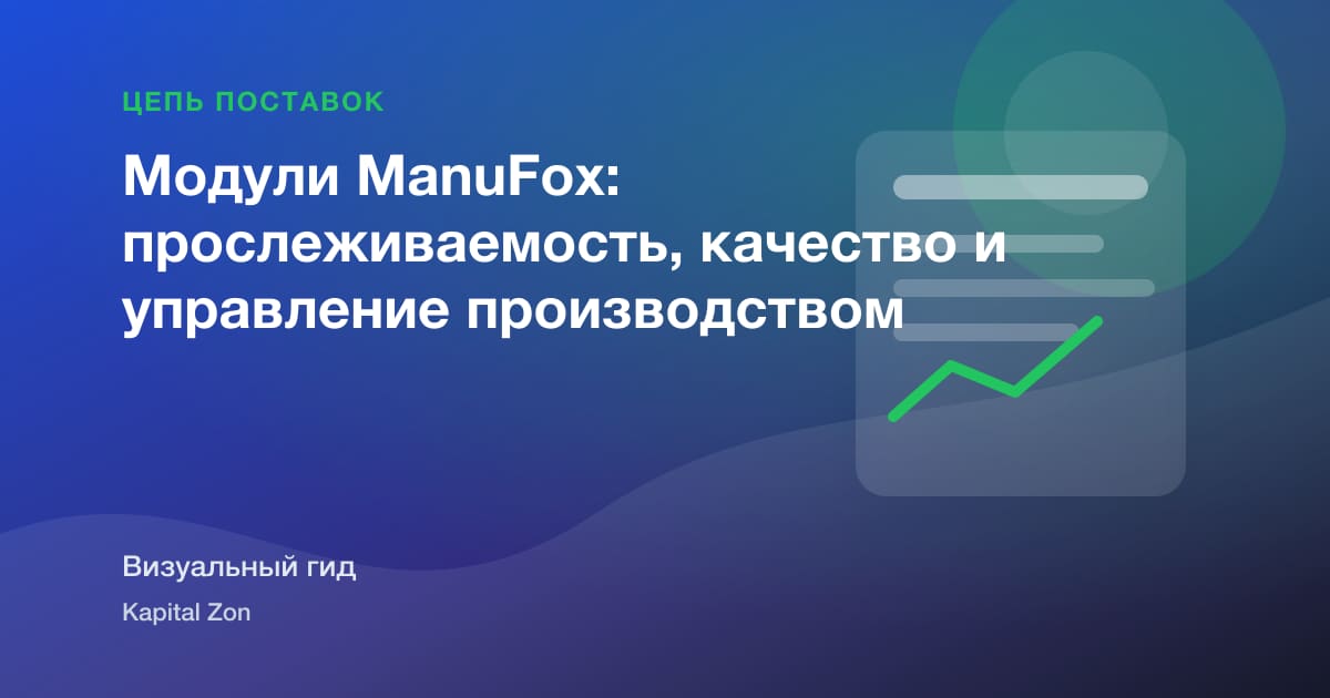 Модули ManuFox: прослеживаемость, качество и управление производством
