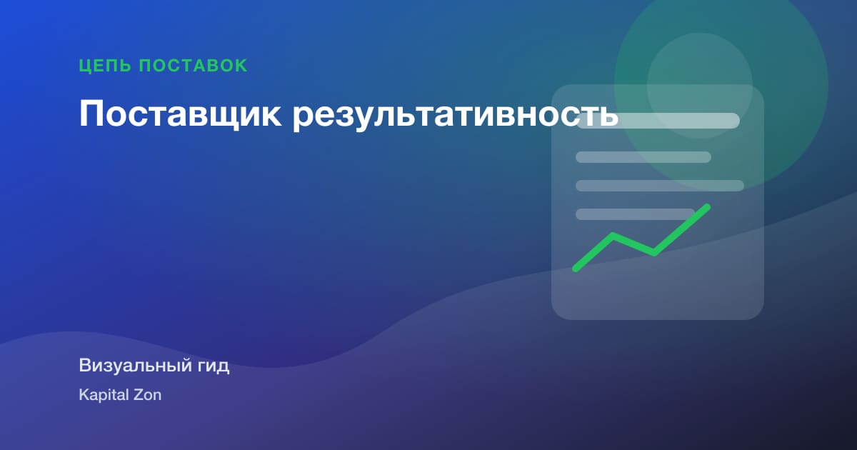 Поставщик результативность