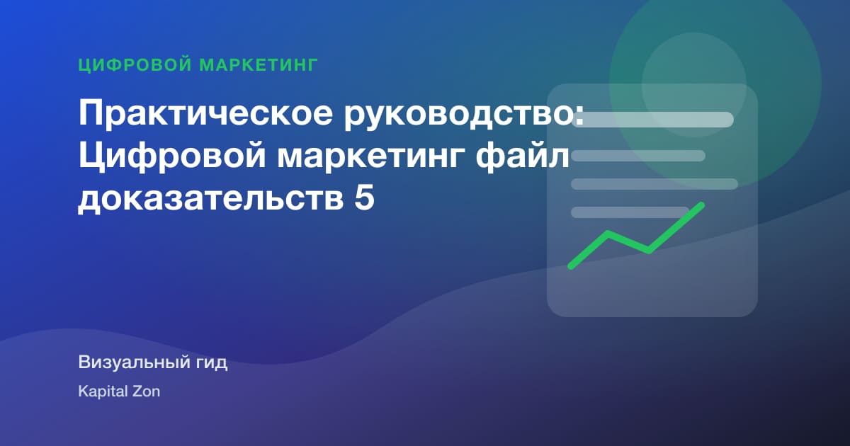 Практическое руководство: Цифровой маркетинг файл доказательств 5