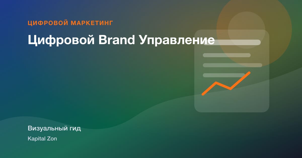 Цифровой Brand Управление