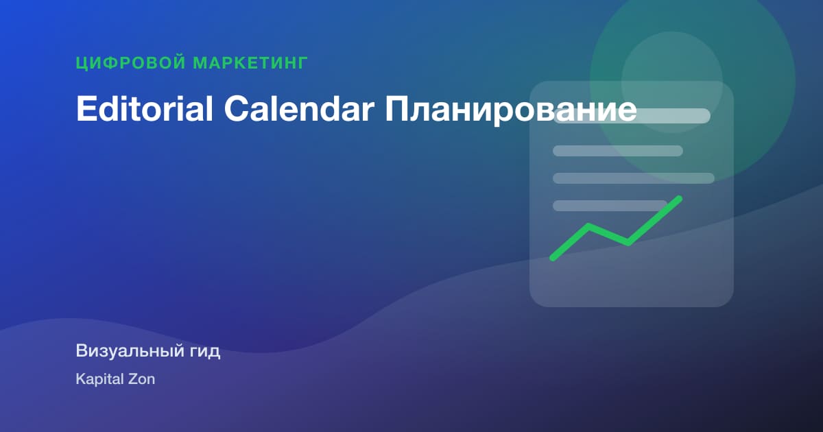 Editorial Calendar Планирование