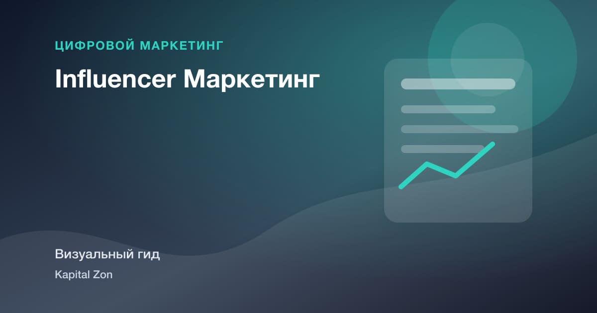Influencer Маркетинг