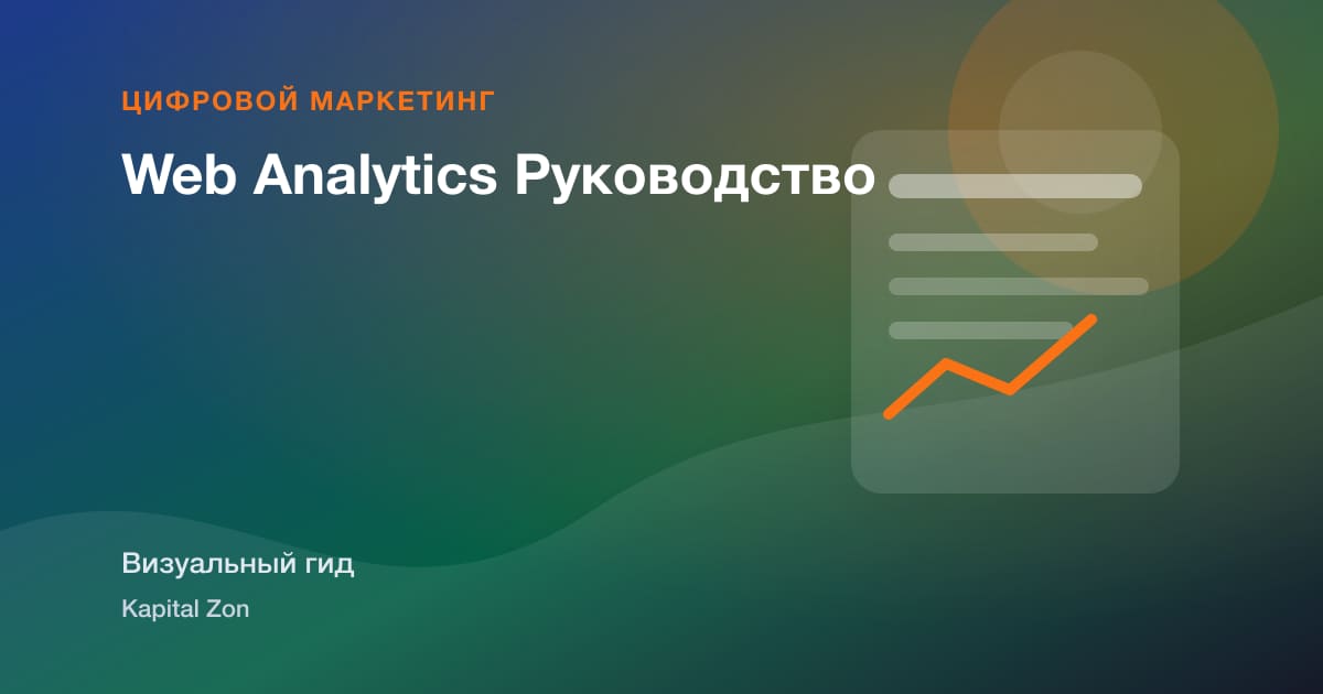 Web Analytics Руководство
