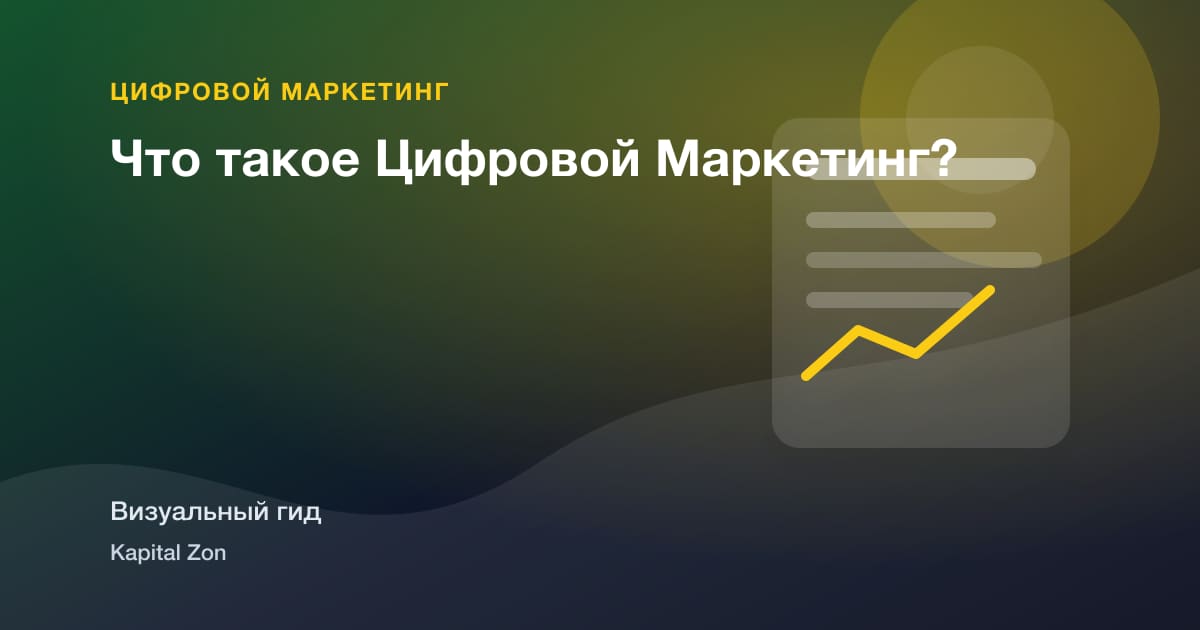 Что такое Цифровой Маркетинг?