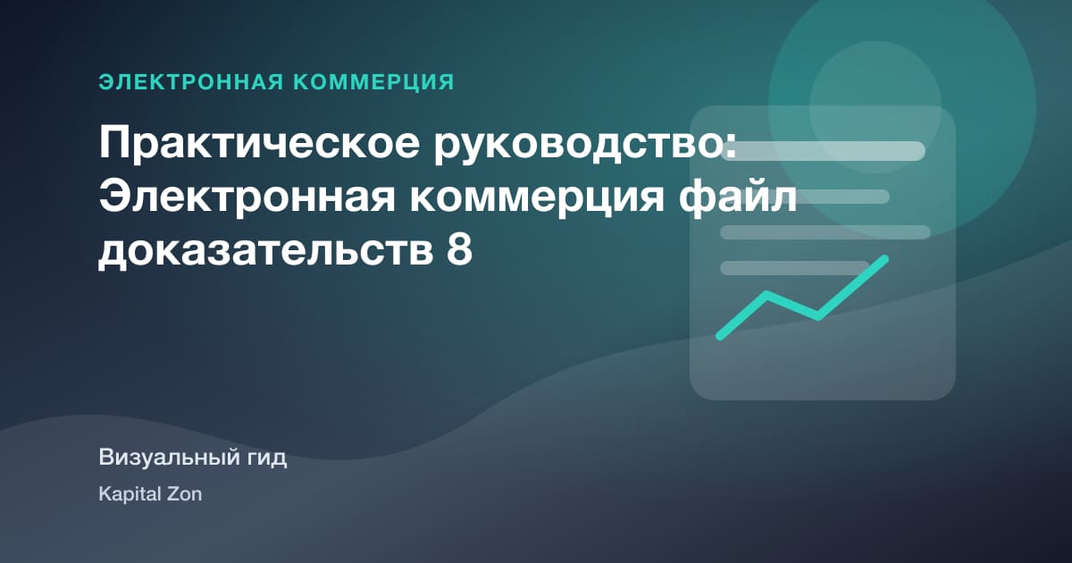 Практическое руководство: Электронная коммерция файл доказательств 8