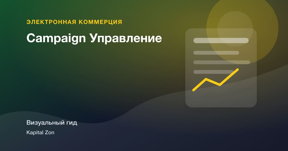 Campaign Управление