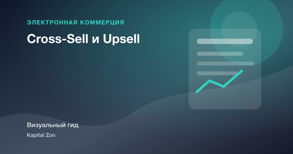 Cross-Sell и Upsell
