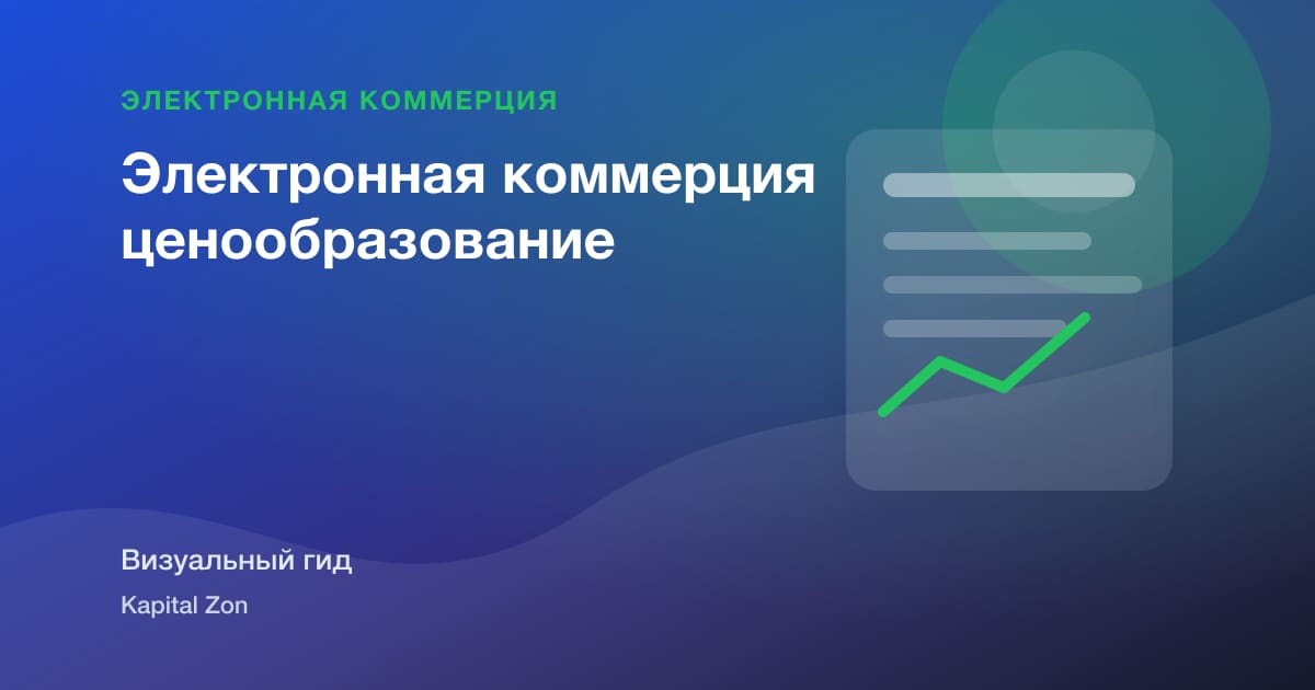 Электронная коммерция ценообразование