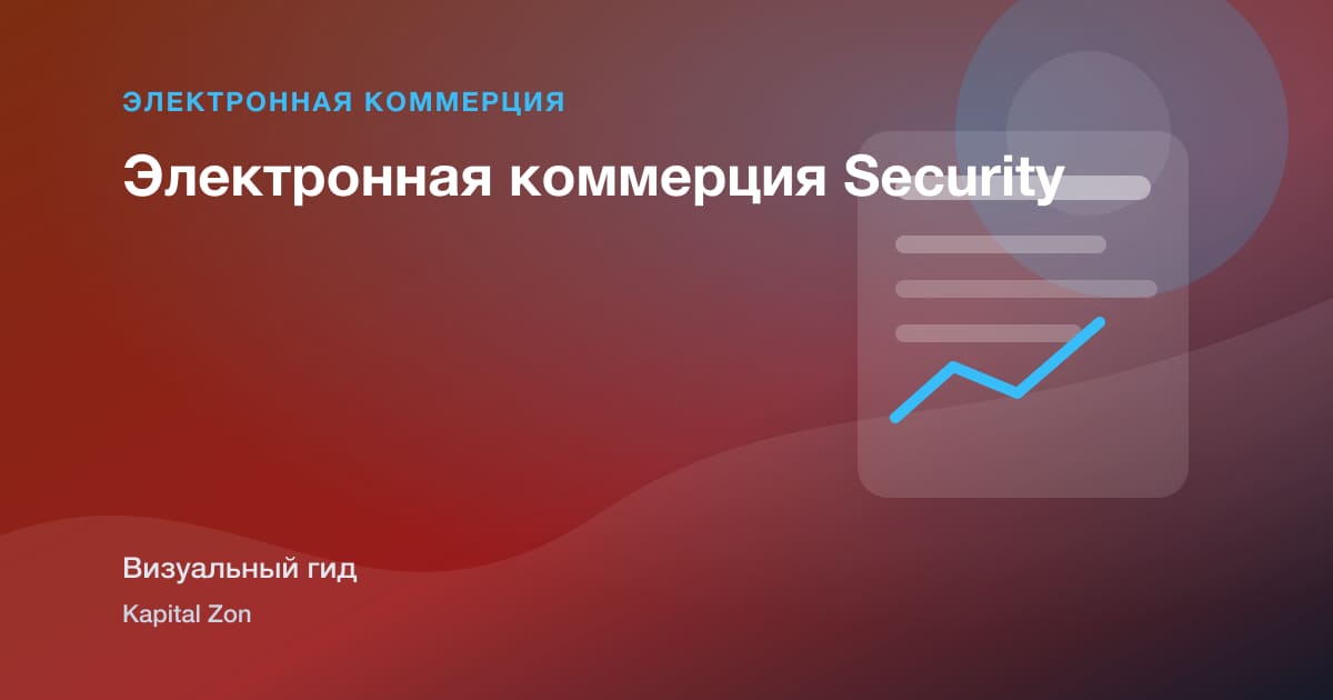Электронная коммерция Security