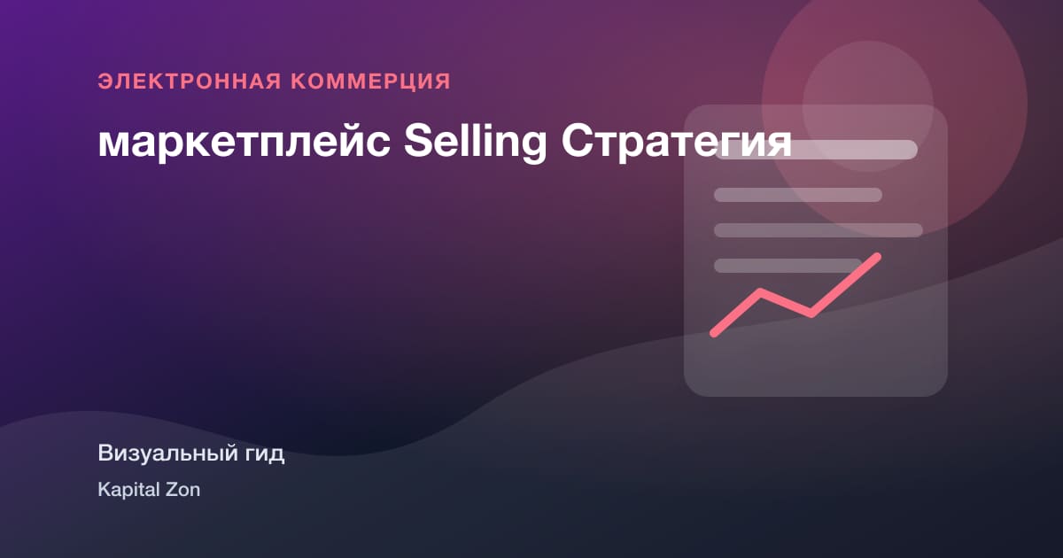 маркетплейс Selling Стратегия